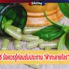 5 ข้อควรรู้ก่อนรับประทาน 