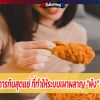 นิสัยการกินสุดแย่ ที่ทำให้ระบบเผาผลาญ “พัง” ไม่รู้ตัว