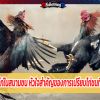 การเปรียบไก่ในสนามชน หัวใจสำคัญของการเปรียบไก่ชนที่คนเลี้ยงไก่