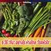 6 วิธี “กิน” อย่างไร ห่างไกล “โรคหัวใจ”