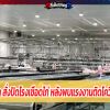 พิษณุโลก สั่งปิดโรงเชือดไก่ หลังพบแรงงานติดโควิด 17 ราย