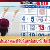 เช็กวันหยุด เดือนต.ค.2564 มีเพิ่มวันหยุดพิเศษ 2 วัน เลื่อนวันหยุดชดเชย