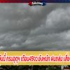 สภาพอากาศวันนี้ กรมอุตุฯ เตือน49จว.ยังหนัก ฝนถล่ม เสี่ยงท่วมฉับพลัน