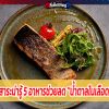 5 อาหารช่วยลด 