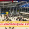 เปิดประเทศ วันแรก นักท่องเที่ยวแห่บินทะลุ 2 หมื่นคน ปลายทางสุวรรณภูมิ