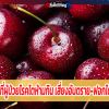 5 พืช-ผลไม้ที่ผู้ป่วยโรคไตห้ามกิน เสี่ยงอันตราย-ฟอกไตตลอดชีวิต