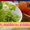 ชวนกิน “ผักผลไม้สีเขียว-แดง” สร้างภูมิคุ้มกันโรค