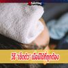 วิธี “เช็ดตัว” เมื่อมีไข้ที่ถูกต้อง