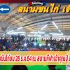 โปรแกรมแข่งขันไก่ชน 26 ธ.ค.64 ณ สนามกีฬาเจ้าคุณปู่ สมุทรปราการ 