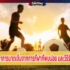 10 อาการบาดเจ็บจากการกีฬาที่พบบ่อย และวิธีรักษา