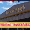 ทีเด็ดไก่ชน โปรแกรมแข่งขันไก่ชน 2 ม.ค.64 ณ สนามกีฬาเจ้าคุณปู่ สมุทรปราการ