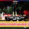 โปรแกรมแข่งขันไก่ชน ณ สนามชนไก่บางเลน นครปฐม  วันที่ 25 ธ.ค.64 