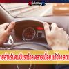 10 ท่าบริหารกายสำหรับคนขับรถไกล คลายเมื่อย แก้ง่วง ลดเสี่ยงอุบัติเหตุ