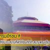 โปรแกรมแข่งขันไก่ชน ณ สนามกีฬาไก่ชนเทิดไท สนามพรมเขียว วันที่ 9 ม.ค.65  