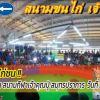 สรุปโปรแกรมการแข่งขันไก่ชน  ณ สนามกีฬาเจ้าคุณปู่ สมุทรปราการ  วันที่ 30 ม.ค. 65