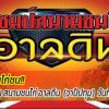 โปรแกรมแข่งขันไก่ชน  ณ สนามชนไก่ อาลดิน  (วาปีปทุม) วันเสาร์ ที่ 5 กุมภาพันธ์ 25