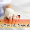 8 วิธีรักษา “มะเร็ง” รู้เร็ว รักษาเร็ว หายได้