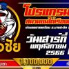 โปรแกรมไก่ชน สนามชนไก่เรืองชัยอยุธยา