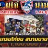 โปรแกรมไก่ชน สนามชนไก่นานาภาค