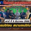 โปรแกรมไก่ชน สนามชนไก่บางเลน