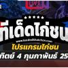 โปรแกรมไก่ชนประจำ วัน อาทิตย์ ที่ 4 กุมภาพันธ์ 2567