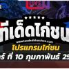 โปรแกรมไก่ชน วัน เสาร์ ที่ 10 กุมภาพันธ์ 2567