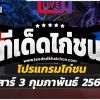 โปรแกรมไก่ชนประจำ วัน เสาร์ ที่ 3 กุมภาพันธ์ 2567