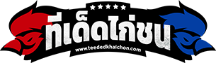ทีเด็ดไก่ชน ทีเด็ดไก่ชน