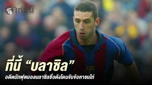 ที่นี้บลาซิล อดีตนักฟุตบอลบลาซิลถูกจับกุมขอหาเปิดสนามชนไก่ ที่นี้บลาซิล อดีตนักฟุตบอลบลาซิลถูกจับกุมขอหาเปิดสนามชนไก่