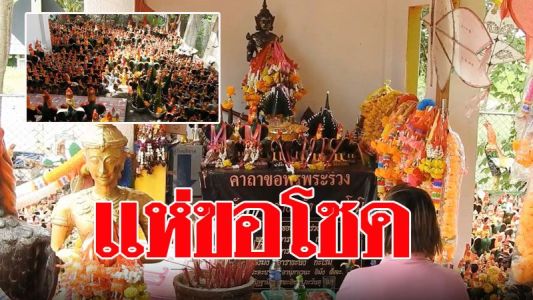 วันหวยออก สุโขทัย ชาวบ้านแห่ขอโชคลาภศาลเจ้าพ่อพระร่วง