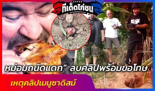 “หม่อมถนัดแดก” ลบคลิปพร้อมขอโทษ เหตุคลิปเมนูซาดิสม์ ด้าน WDT แจ้งความดำเนินคดี “หม่อมถนัดแดก” ลบคลิปพร้อมขอโทษ เหตุคลิปเมนูซาดิสม์ ด้าน WDT แจ้งความดำเนินคดี
