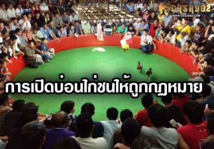 การเปิดบ่อนไก่ชนให้ถูกกฏหมาย การเปิดบ่อนไก่ชนให้ถูกกฏหมาย