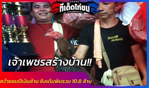 เจ้าเพชรสร้างบ้านไก่เชิงทุบหลัง 10.8 ล้าน 17 นาที 