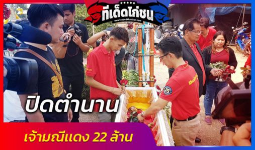 ปิดตำนาน “เจ้ามณีแดง” ไก่ชนกรุงเก่า ค่าตัวเดิมพันแพงที่สุดในโลก 22 ล้านบาท ปิดตำนาน “เจ้ามณีแดง” ไก่ชนกรุงเก่า ค่าตัวเดิมพันแพงที่สุดในโลก 22 ล้านบาท