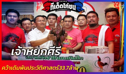 เจ้าหยกคีรีไล่ตีคู่แข่งตาแตกคว้าเดิมพันประวัติศาสตร์33.7ล้านบ. เจ้าหยกคีรีไล่ตีคู่แข่งตาแตกคว้าเดิมพันประวัติศาสตร์33.7ล้านบ.