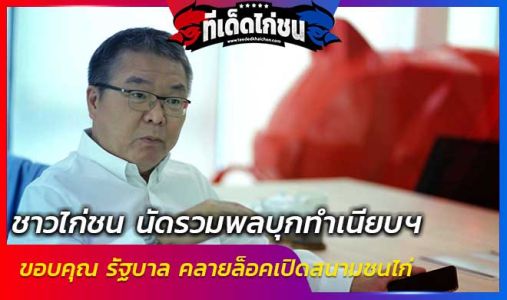 ชาวไก่ชน นัดรวมพลบุกทำเนียบฯ  ขอบคุณ รัฐบาล คลายล็อคเปิดสนามชนไก่ ชาวไก่ชน นัดรวมพลบุกทำเนียบฯ  ขอบคุณ รัฐบาล คลายล็อคเปิดสนามชนไก่
