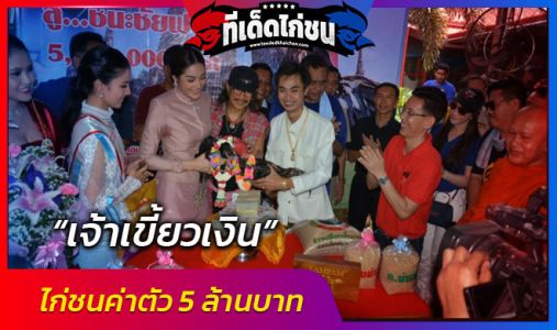 “เจ้าเขี้ยวเงิน” ไก่ชนค่าตัว 5 ล้านบาท “เจ้าเขี้ยวเงิน” ไก่ชนค่าตัว 5 ล้านบาท
