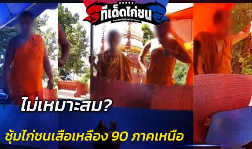 โลกโซเชียลมีคลิปกลุ่มพระสงฆ์ตั้งซุ้มไก่ชน ชื่อ “ซุ้มไก่ชนเสือเหลือง 90 ภาคเหนือ โลกโซเชียลมีคลิปกลุ่มพระสงฆ์ตั้งซุ้มไก่ชน ชื่อ “ซุ้มไก่ชนเสือเหลือง 90 ภาคเหนือ