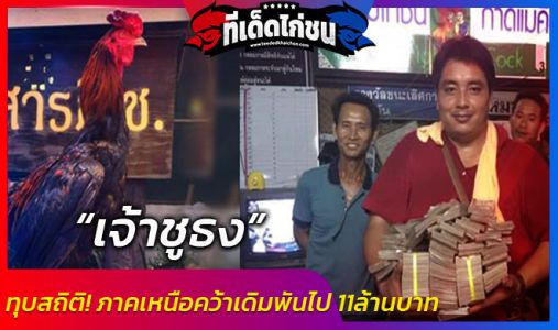ทุบสถิติภาคเหนือ “เจ้าชูธง” คว้ารางวัลเดิมพันไป 11ล้านบาท ทุบสถิติภาคเหนือ “เจ้าชูธง” คว้ารางวัลเดิมพันไป 11ล้านบาท