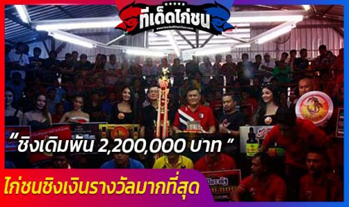 ไก่ชนชิงเงินรางวัลมากที่สุด ชิงเดิมพัน 2,200,000 บาท ไก่ชนชิงเงินรางวัลมากที่สุด ชิงเดิมพัน 2,200,000 บาท