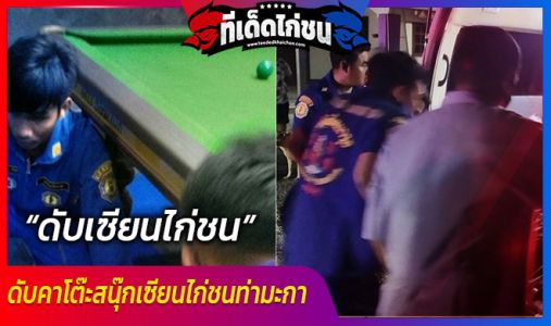 ดับคาโต๊ะสนุ๊กเซียนไก่ชนท่ามะกา ดับคาโต๊ะสนุ๊กเซียนไก่ชนท่ามะกา