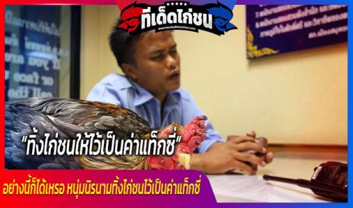 หนุ่มนิรนามฉวยโอกาสเดินลงรถหนีไปไร้ร่องรอย ทิ้งไก่ชนให้ไว้เป็นค่าแท็กซี่ หนุ่มนิรนามฉวยโอกาสเดินลงรถหนีไปไร้ร่องรอย ทิ้งไก่ชนให้ไว้เป็นค่าแท็กซี่