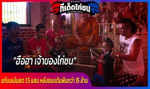 ฮือฮา เจ้าของไก่ชนแก้บนเงินสด 1.5 แสน หลังชนะเดิมพันกว่า 15 ล้าน ฮือฮา เจ้าของไก่ชนแก้บนเงินสด 1.5 แสน หลังชนะเดิมพันกว่า 15 ล้าน