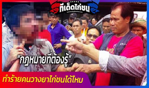 กฏหมายที่ต้องรู้ ทำร้ายคนวางยาไก่ชนได้ไหม กฏหมายที่ต้องรู้ ทำร้ายคนวางยาไก่ชนได้ไหม