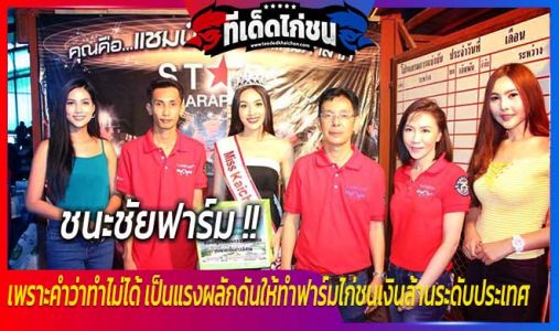 ชนะชัยฟาร์มเพราะคำว่าทำไม่ได้ เป็นแรงผลักดันให้ทำฟาร์มไก่ชนเงินล้านระดับประเทศ  ชนะชัยฟาร์มเพราะคำว่าทำไม่ได้ เป็นแรงผลักดันให้ทำฟาร์มไก่ชนเงินล้านระดับประเทศ