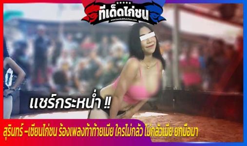 สุรินทร์ –เซียนไก่ชน ร้องเพลงท้าท้ายเมีย ใครไม่กลัว ไม่กลัวเมีย ยกมือมา ให้สาวโค สุรินทร์ –เซียนไก่ชน ร้องเพลงท้าท้ายเมีย ใครไม่กลัว ไม่กลัวเมีย ยกมือมา ให้สาวโค