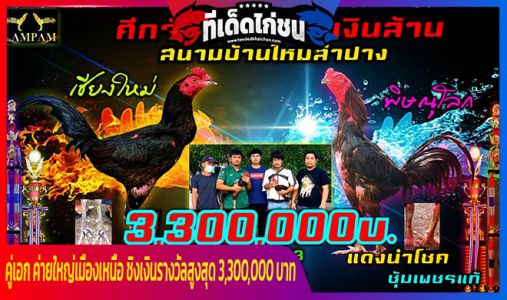 คู่เอก ค่ายใหญ่เมืองเหนือ ชิงเงินรางวัลสูงสุด 3,300,000 บาท คู่เอก ค่ายใหญ่เมืองเหนือ ชิงเงินรางวัลสูงสุด 3,300,000 บาท