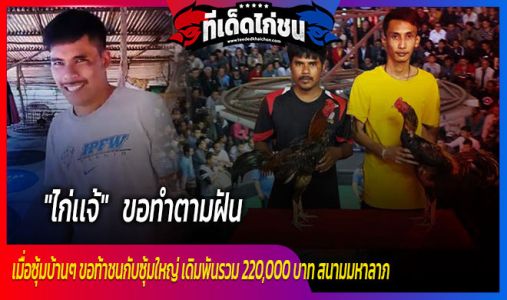 เมื่อซุ้มบ้านๆ ขอท้าชนกับซุ้มใหญ่ เดิมพันรวม 220,000 บาท สนามมหาลาภ เมื่อซุ้มบ้านๆ ขอท้าชนกับซุ้มใหญ่ เดิมพันรวม 220,000 บาท สนามมหาลาภ