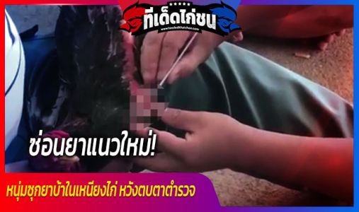 ซ่อนยาแนวใหม่! หนุ่มซุกยาบ้าในเหนียงไก่ หวังตบตาตำรวจ ซ่อนยาแนวใหม่! หนุ่มซุกยาบ้าในเหนียงไก่ หวังตบตาตำรวจ