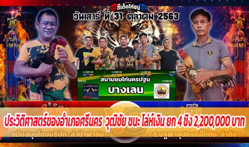 ประวิติศาสตร์ของอำเภอศรีนคร  วุฒิชัย ชนะ โล่ห์เงิน ยก 4  ชิง 2,200,000 บาท ประวิติศาสตร์ของอำเภอศรีนคร  วุฒิชัย ชนะ โล่ห์เงิน ยก 4  ชิง 2,200,000 บาท